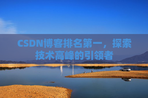 CSDN博客排名第一,探索技术高峰的引领者