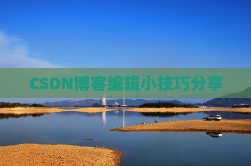 CSDN博客编辑小技巧分享