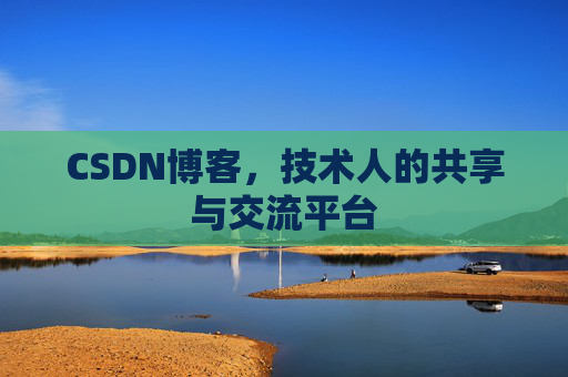 CSDN博客，技术人的共享与交流平台