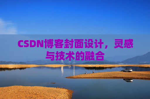 CSDN博客封面设计，灵感与技术的融合