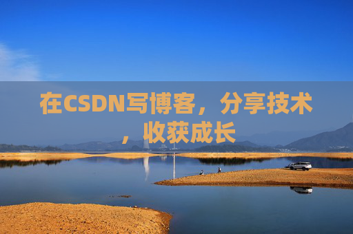在CSDN写博客，分享技术，收获成长