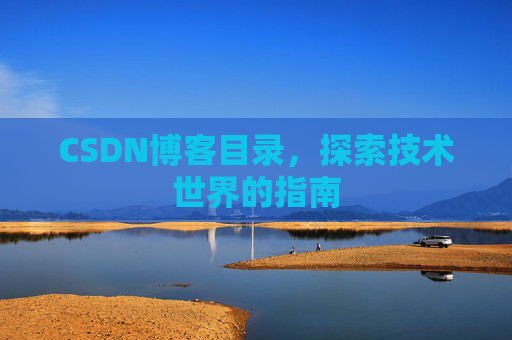 CSDN博客目录，探索技术世界的指南