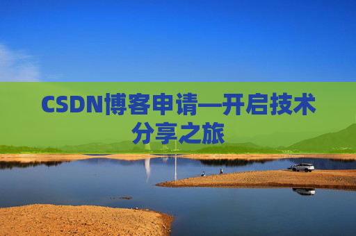 CSDN博客申请—开启技术分享之旅